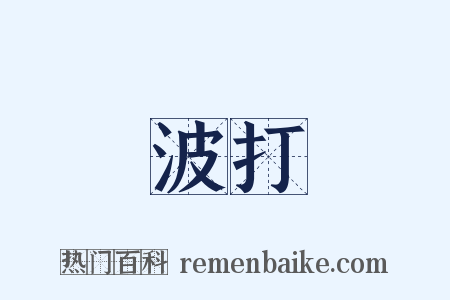 波打是什么意思的图片